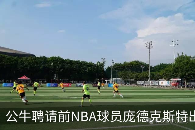 公牛聘请前NBA球员庞德克斯特出任G联盟风城公牛主帅