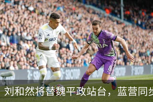 刘和然将替魏平政站台，蓝营同步启动“尊王战略”力拼彰化胜选