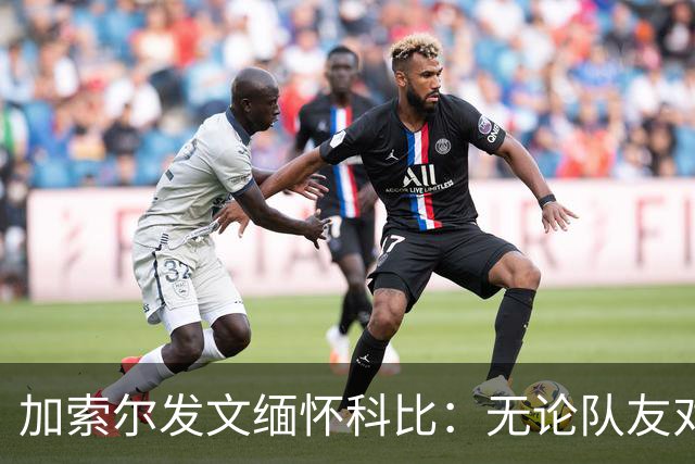加索尔发文缅怀科比：无论队友对手还是兄弟 对你的爱永恒不变
