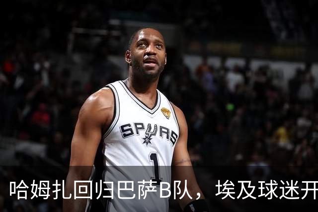 哈姆扎回归巴萨B队，埃及球迷开始担心他的上场机会