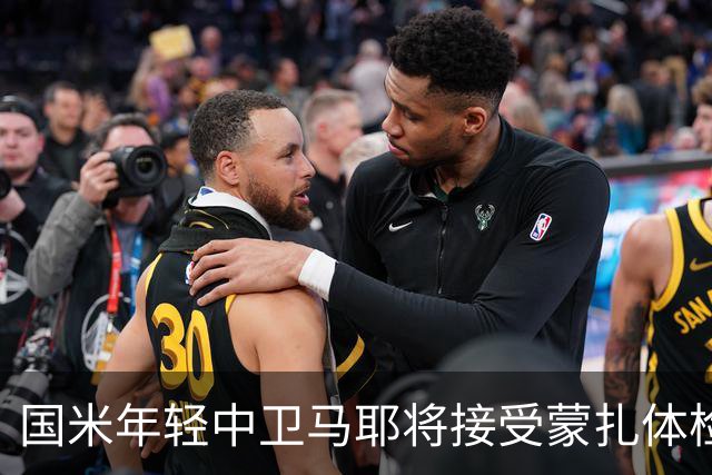 国米年轻中卫马耶将接受蒙扎体检，租借含回购与反回购条款
