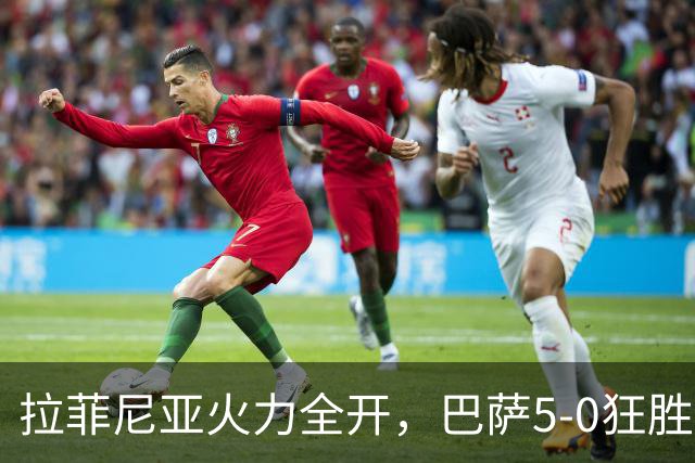 拉菲尼亚火力全开，巴萨5-0狂胜瓦伦西亚保持全胜