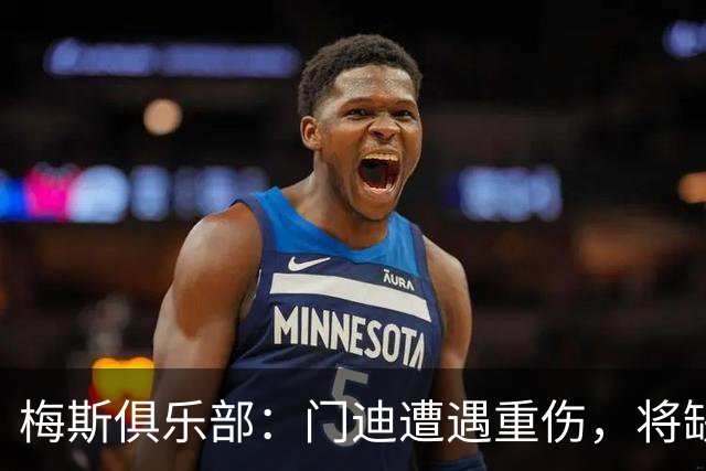 梅斯俱乐部：门迪遭遇重伤，将缺席几个月