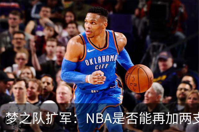 梦之队扩军：NBA是否能再加两支球队？