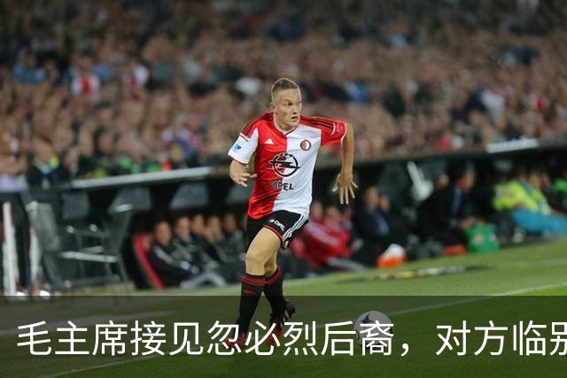 毛主席接见忽必烈后裔，对方临别赠一言，毛主席：我一定记在心里