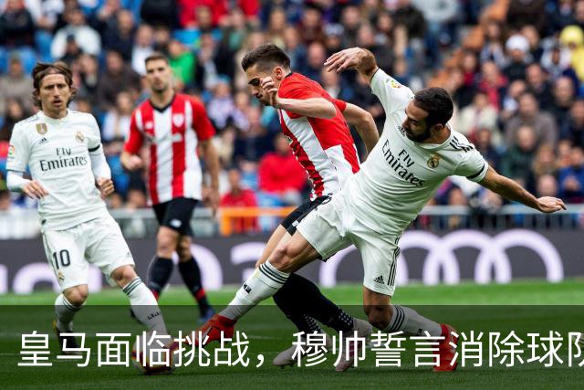 皇马面临挑战，穆帅誓言消除球队自满心理