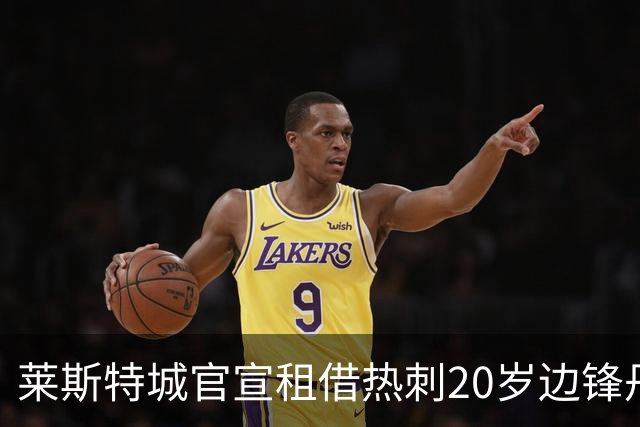 莱斯特城官宣租借热刺20岁边锋丹尼斯，签一个赛季