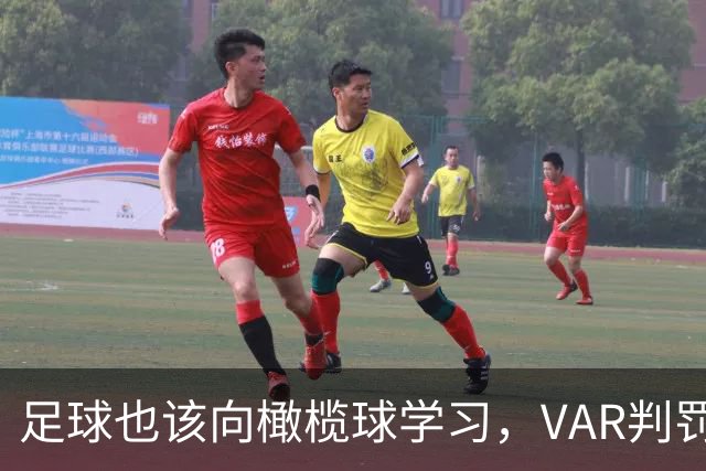 足球也该向橄榄球学习，VAR判罚挑战机制来吧！
