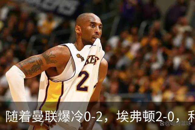 随着曼联爆冷0-2，埃弗顿2-0，利兹联1-0，英超最新积分榜出炉