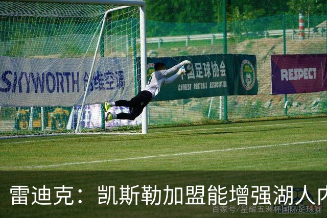 雷迪克：凯斯勒加盟能增强湖人内线防守，完美契合东契奇与里夫斯
