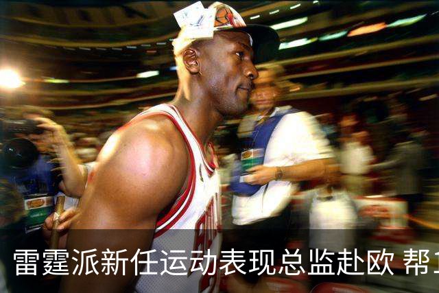 雷霆派新任运动表现总监赴欧 帮12号秀马拉适应NBA身体对抗