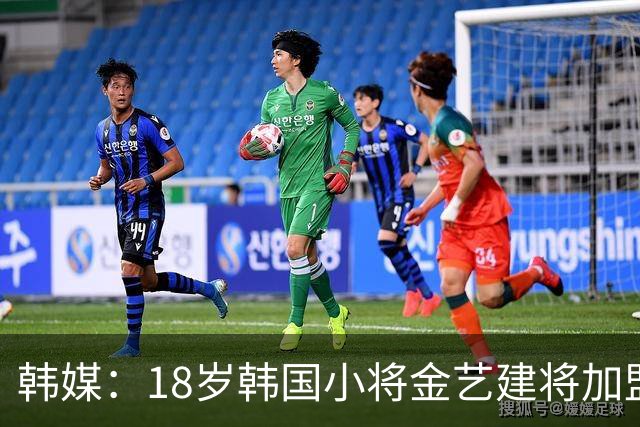韩媒：18岁韩国小将金艺建将加盟贝尔格莱德红星