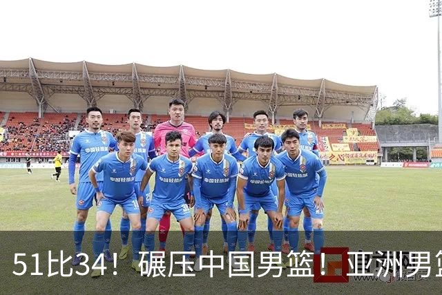 51比34！碾压中国男篮！亚洲男篮独一档球队