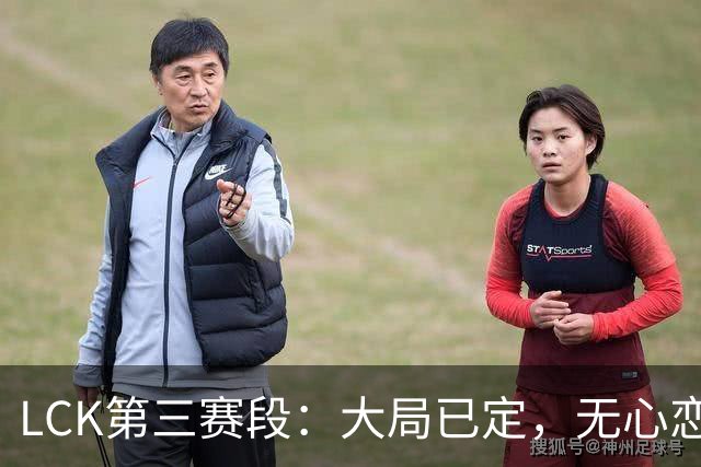 LCK第三赛段：大局已定，无心恋战！HLE零封T1，锁定名次