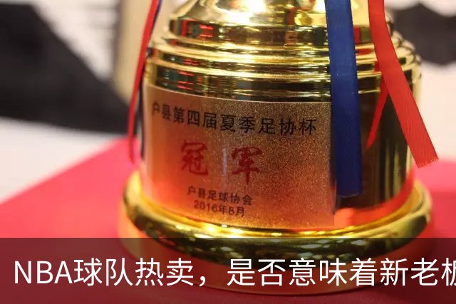 NBA球队热卖，是否意味着新老板不再“爱球”？